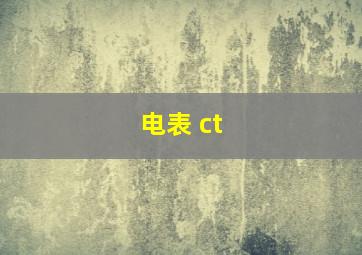 电表 ct